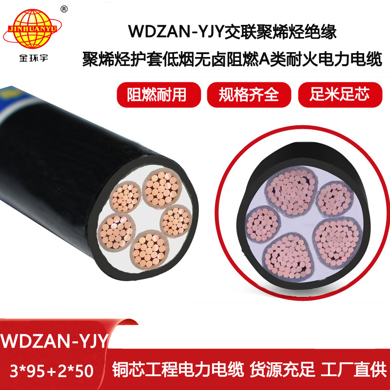 金環宇電纜 WDZAN-YJY 3X95+2X50平方 深圳低煙無鹵電線電纜廠家報價