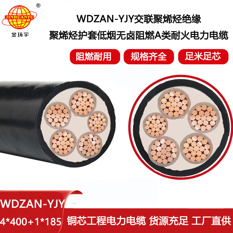 金環宇電纜 5芯電力電纜 a類阻燃耐火低煙無鹵電纜WDZAN-YJY 4X400+1X185