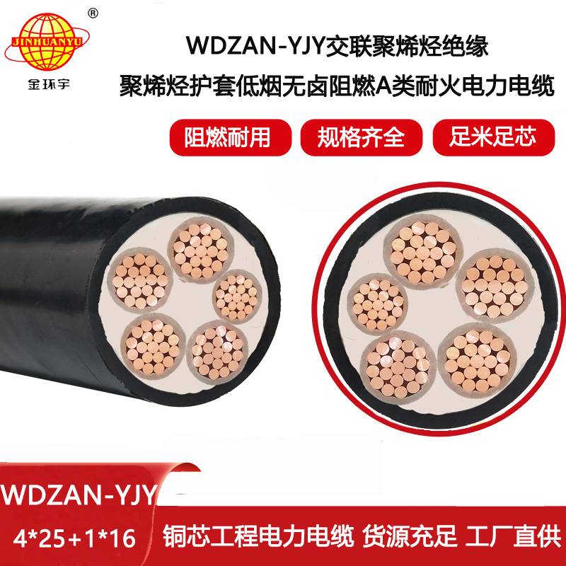 金環宇電纜 電力電纜廠家WDZAN-YJY 4X25+1X16 無鹵低煙阻燃耐火電纜