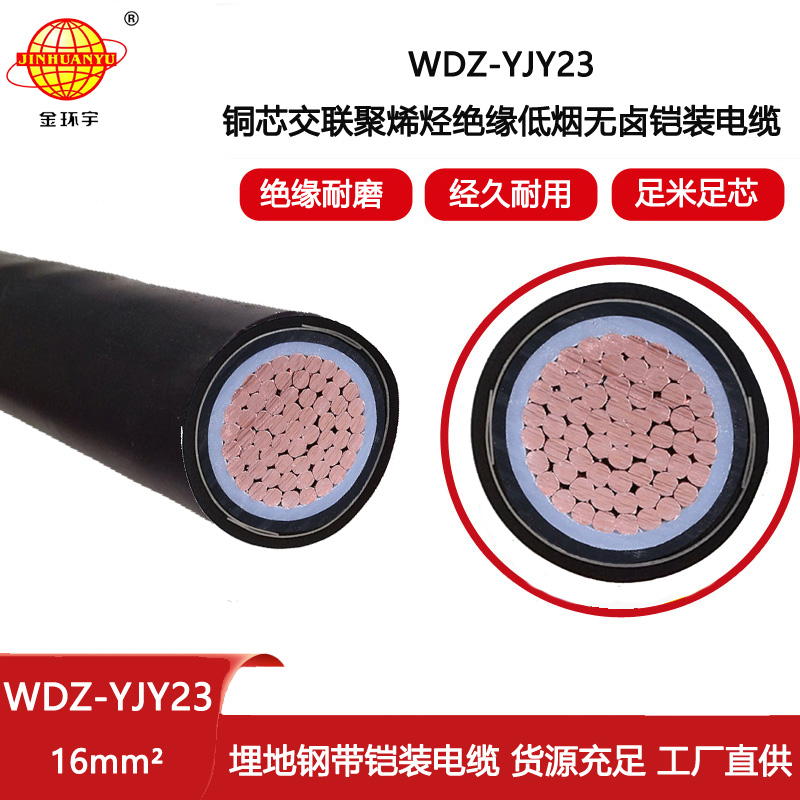 金環宇電線電纜 單芯電力電纜WDZ-YJY23-16平方 低煙無鹵電纜