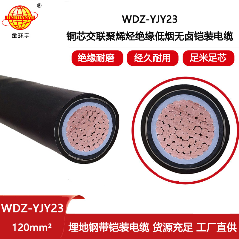 金環宇電線電纜 深圳低煙無鹵電力電纜廠WDZ-YJY23-120平方