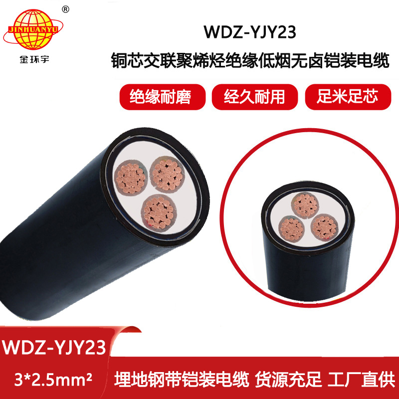 金環(huán)宇電纜 低煙無鹵電纜WDZ-YJY23-3X2.5平方 3芯鎧裝電力電纜