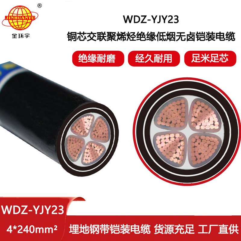 金環宇電纜 WDZ-YJY23-4X240平方 深圳低煙無鹵電纜 鎧裝電力電纜