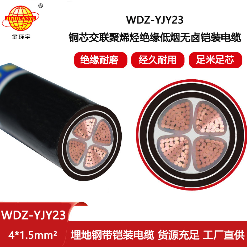 金環宇電纜 深圳4芯電力電纜WDZ-YJY23-4X1.5 低煙無鹵鎧裝電纜