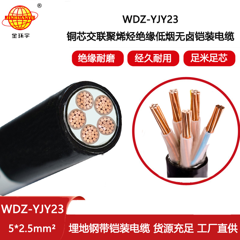 金環宇電線電纜 鎧裝電纜WDZ-YJY23-5X2.5平方 深圳低煙無鹵電纜報價