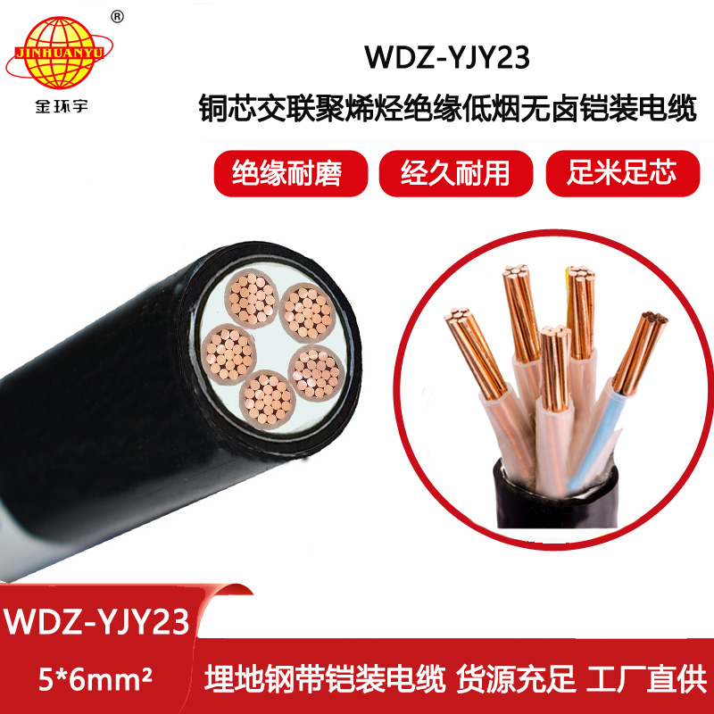金環宇電線電纜 5芯鎧裝電纜 低煙無鹵電力電纜WDZ-YJY23-5X6平方