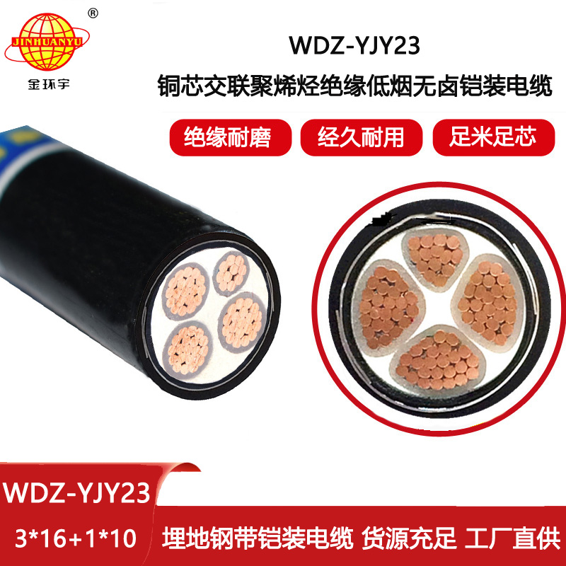 金環宇電線電纜 WDZ-YJY23-3X16+1X10平方 深圳低煙無鹵鎧裝電纜報價