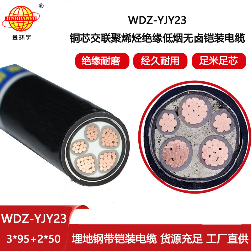 金環宇電線電纜 交聯鎧裝電纜WDZ-YJY23-3X95+2X50平方 低煙無鹵電纜