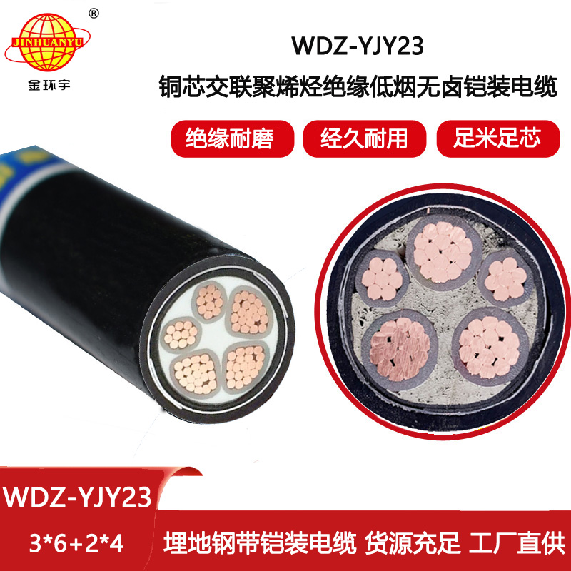金環宇電線電纜 低煙無鹵阻燃電纜WDZ-YJY23-3X6+2X4平方 鎧裝電線電纜