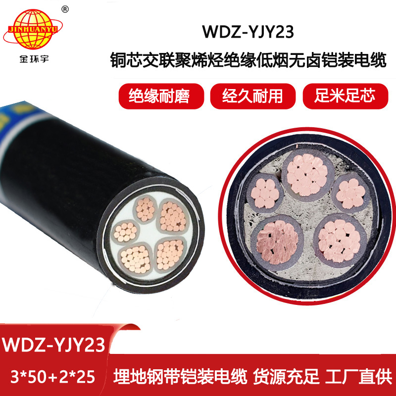 金環宇電線電纜 五芯電力電纜 低煙無鹵鎧裝電纜WDZ-YJY23-3X50+2X25