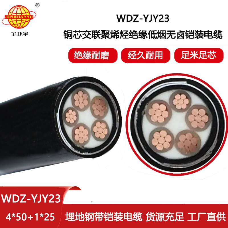 金環宇電線電纜 低煙無鹵鋼帶鎧裝電力電纜WDZ-YJY23-4X50+1X25