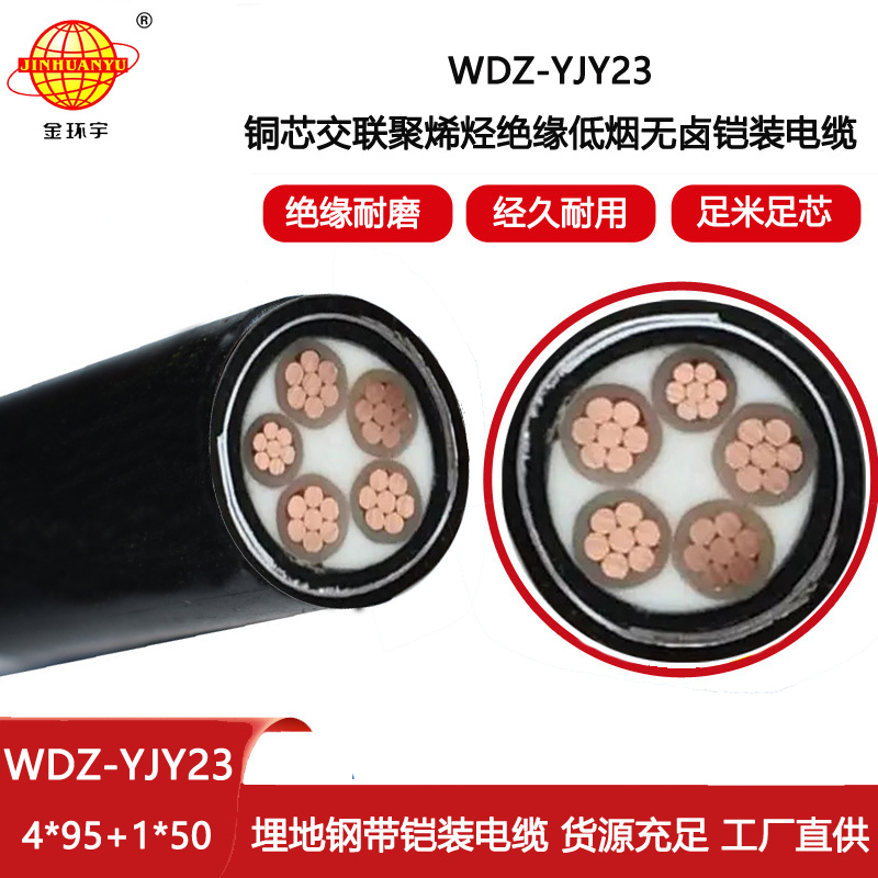 金環宇電線電纜 深圳低煙無鹵電纜報價WDZ-YJY23-4X95+1X50平方