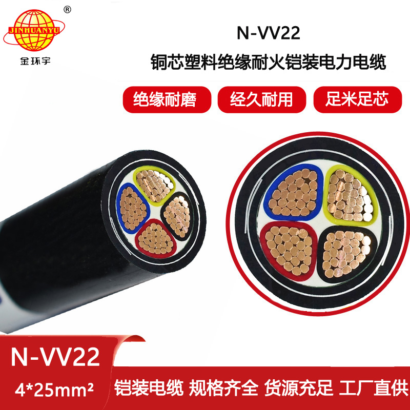 金環宇電纜 vv22耐火電纜N-VV22-4X25平方 銅芯鎧裝電線電纜
