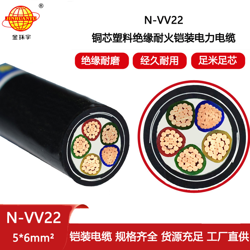 金環宇電纜  vv22鎧裝電纜N-VV22-5X6平方 耐火電纜型號