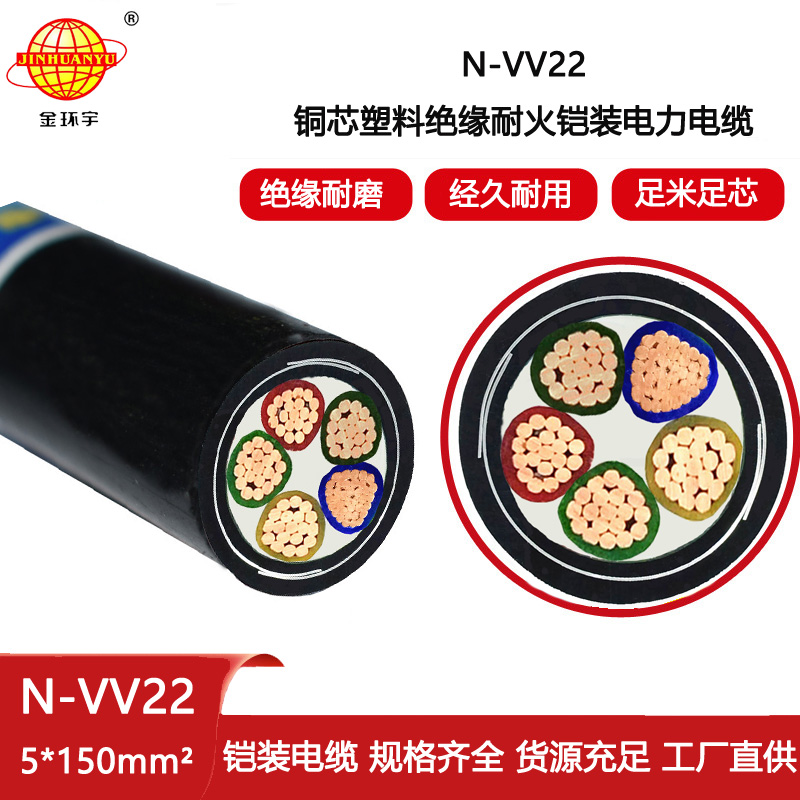 金環宇電纜 耐火電纜價格N-VV22-5X150平方 鎧裝電線電纜