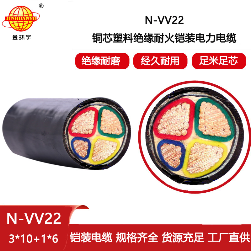 金環宇電纜 耐火電纜N-VV22-3X10+1X6鎧裝電力電纜 vv22電纜