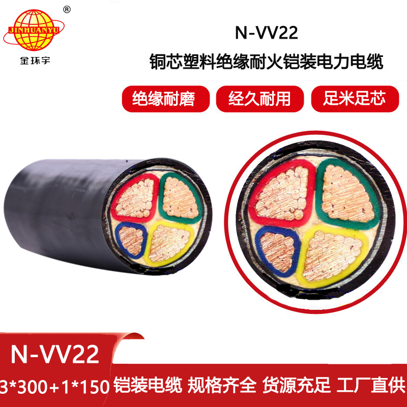 金環宇電纜 耐火鎧裝電力電纜N-VV22-3X300+1X150平方 vv22電纜
