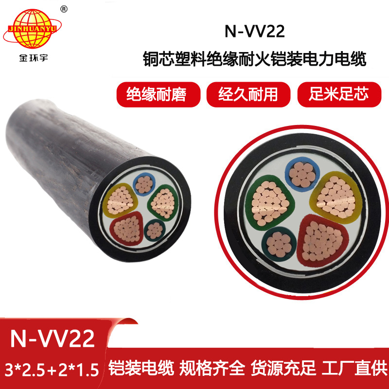 金環宇電線電纜 N-VV22-3X2.5+2X1.5耐火電力電纜 深圳vv22電纜
