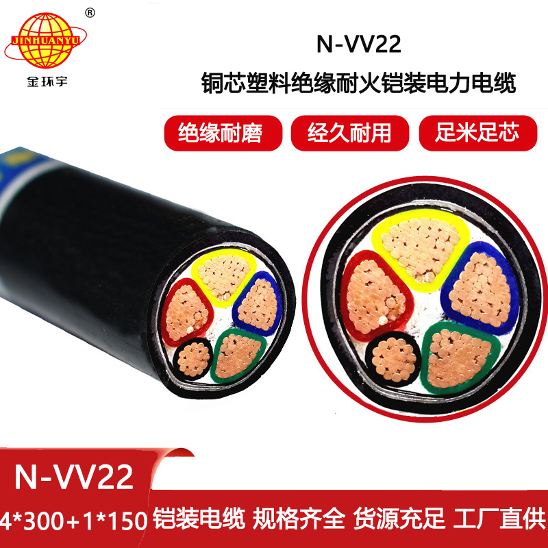 金環(huán)宇電線電纜 N-VV22-4X300+1X150平方 耐火電纜 vv22鎧裝電纜