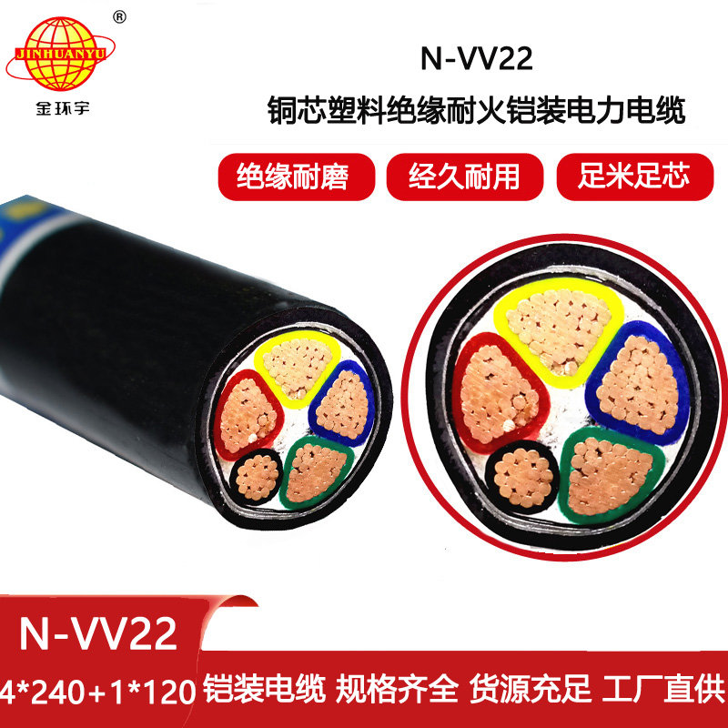 金環(huán)宇電線電纜 五芯vv22電纜N-VV22-4X240+1X120鎧裝耐火電纜