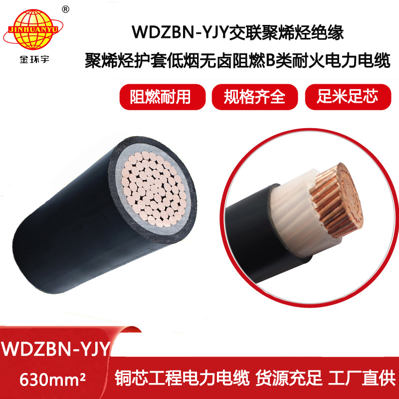 金環(huán)宇電線電纜 銅芯低煙無鹵阻燃耐火電纜WDZBN-YJY 630平方
