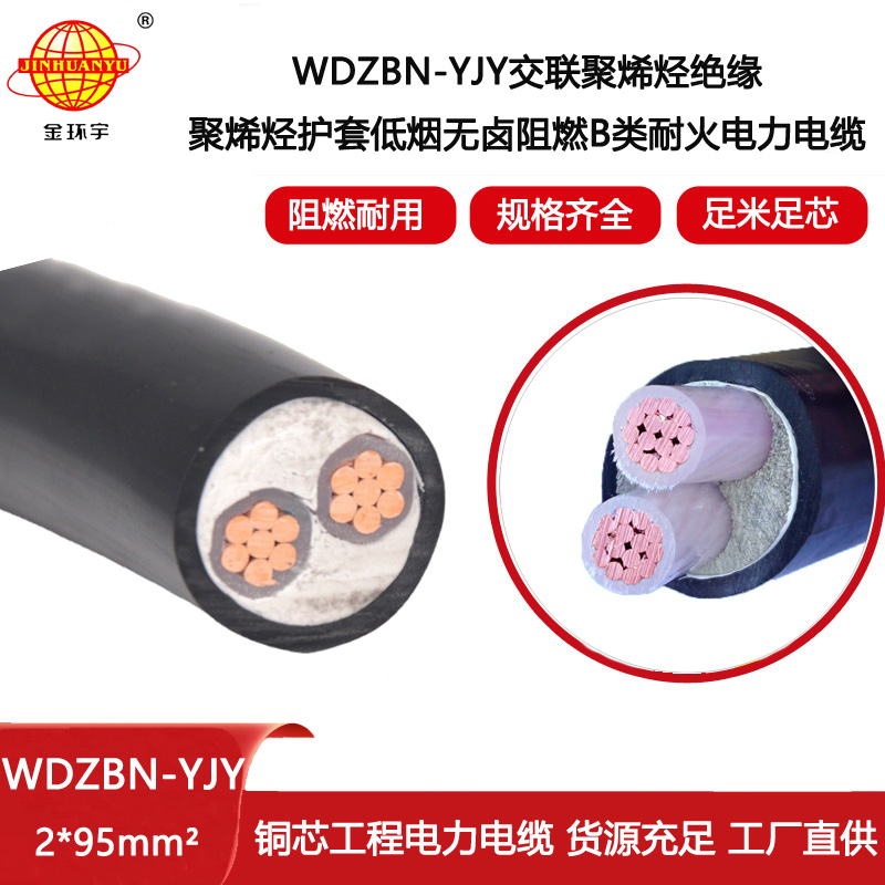 金環宇電線電纜 低煙無鹵阻燃耐火電纜wdzbn-yjy 2x95平方 銅芯交聯電力電纜