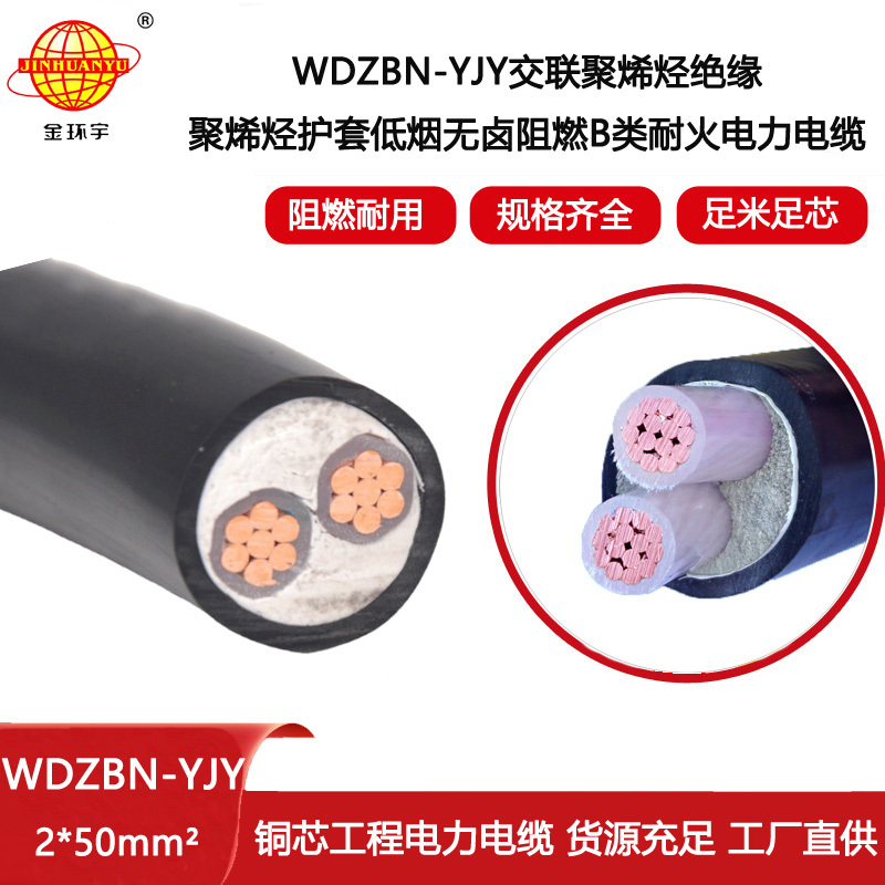 金環(huán)宇電線電纜 低煙無鹵阻燃WDZBN-YJY 2X50平方 耐火電線電纜 可定制