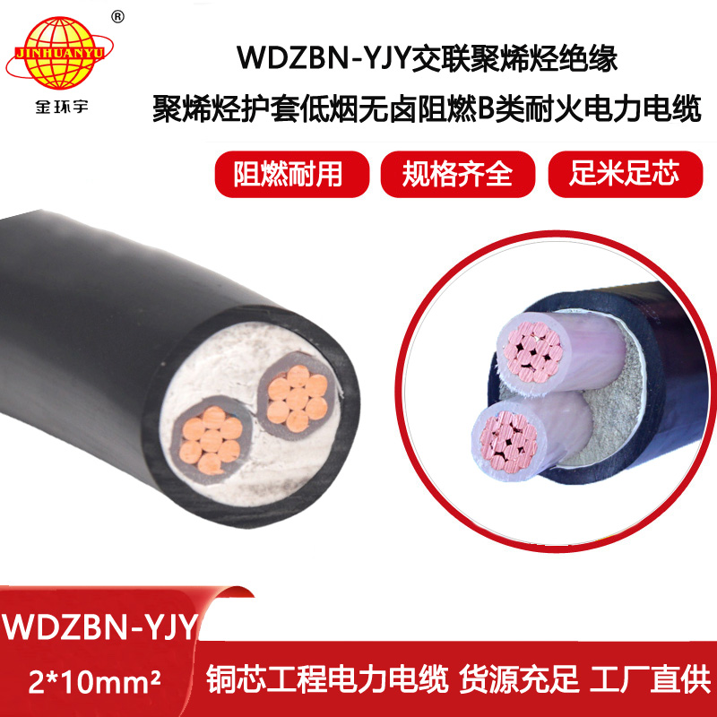金環(huán)宇電線電纜 低煙無鹵阻燃b類耐火電力電纜WDZBN-YJY 2X10平方