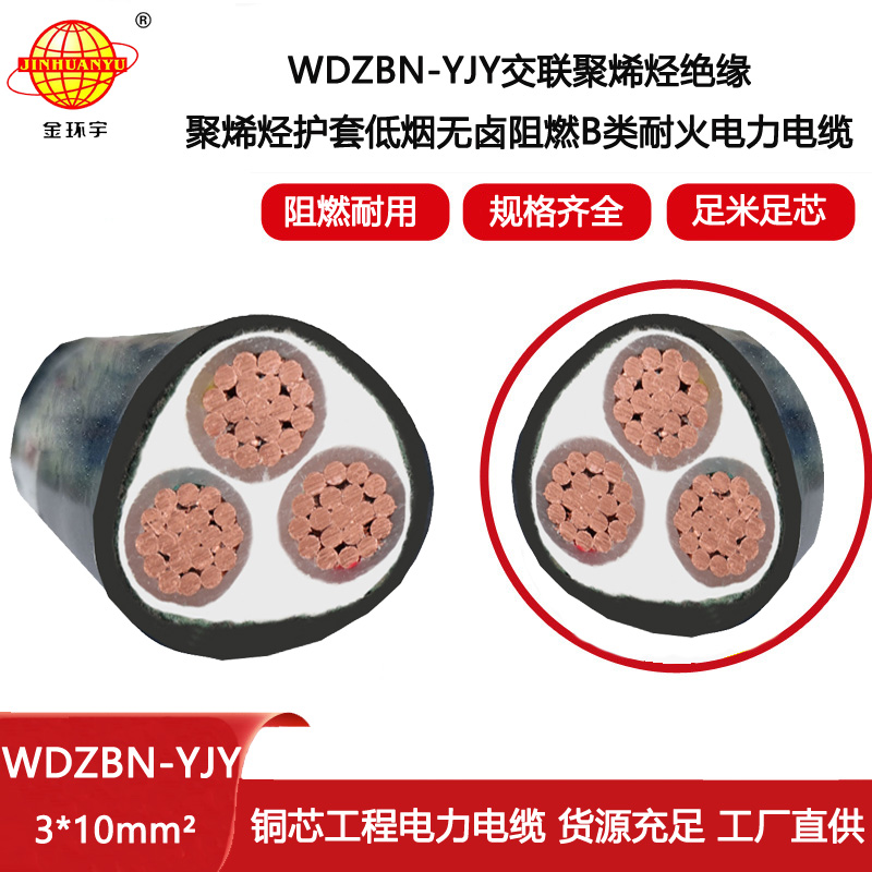 金環宇電線電纜 10平方電力電纜價格 低煙無鹵阻燃耐火電纜WDZBN-YJY3X10