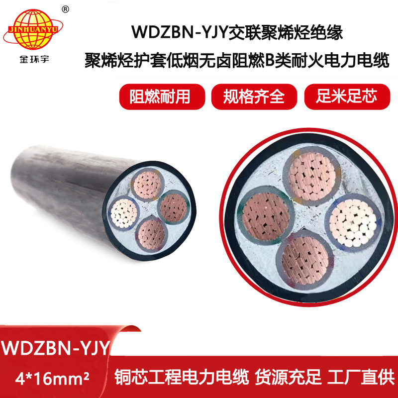 金環(huán)宇電線電纜 WDZBN-YJY 4X16平方深圳B類阻燃耐火低煙無鹵電纜報(bào)價(jià)