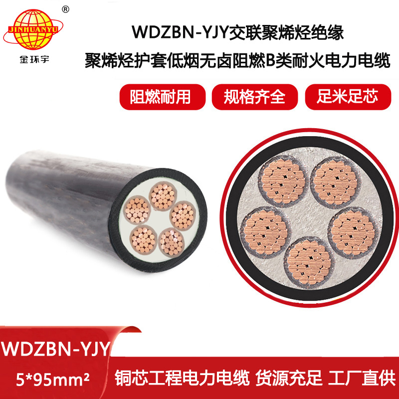 金環(huán)宇電線電纜 低煙無鹵交聯(lián)電纜WDZBN-YJY 5X95 阻燃b類耐火電纜