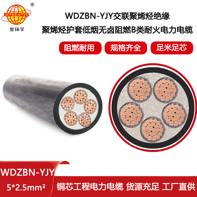 金環(huán)宇電線電纜 五芯電力電纜WDZBN-YJY 5X2.5 低煙無鹵阻燃耐火電線電纜