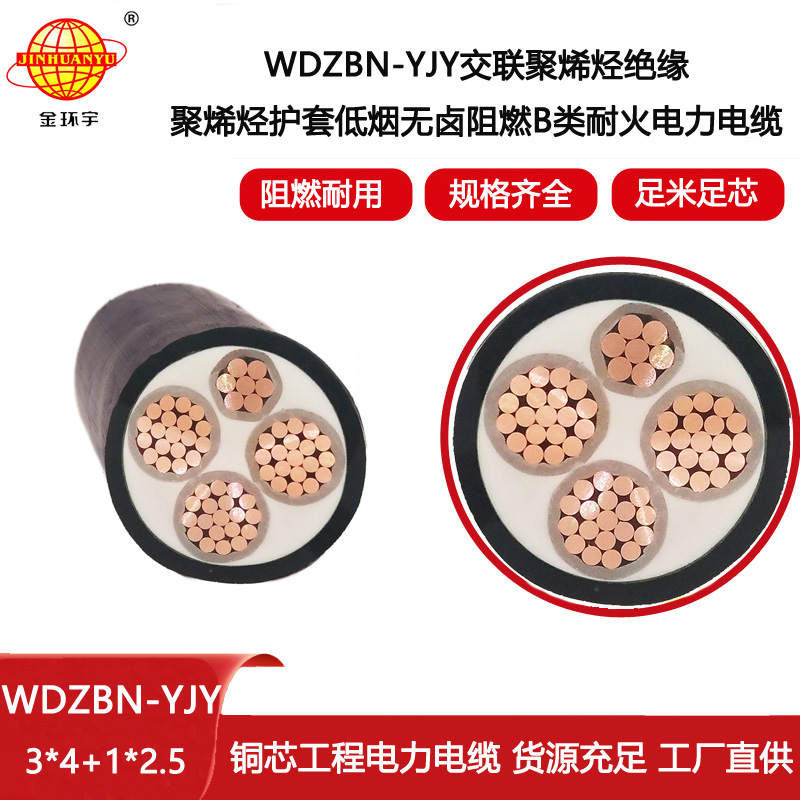 金環(huán)宇電線電纜 耐火電力電纜WDZBN-YJY 3X4+1X2.5 低煙無鹵阻燃電線電纜