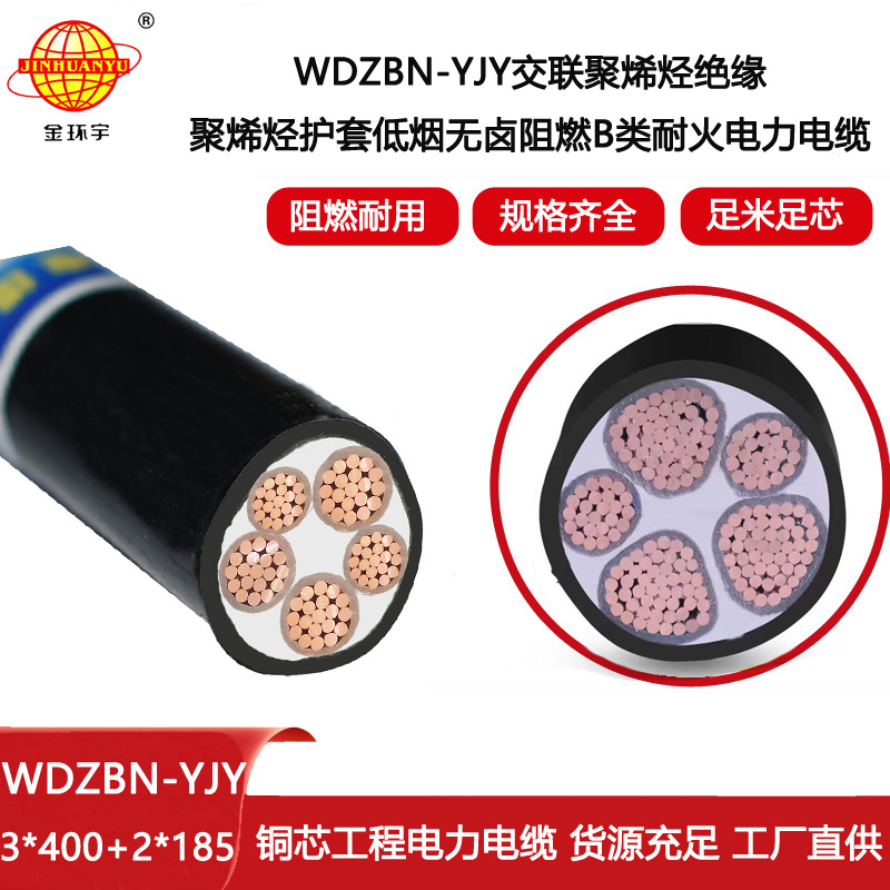 金環宇電線電纜 阻燃耐火低煙無鹵電纜WDZBN-YJY 3X400+2X185平方電力電纜