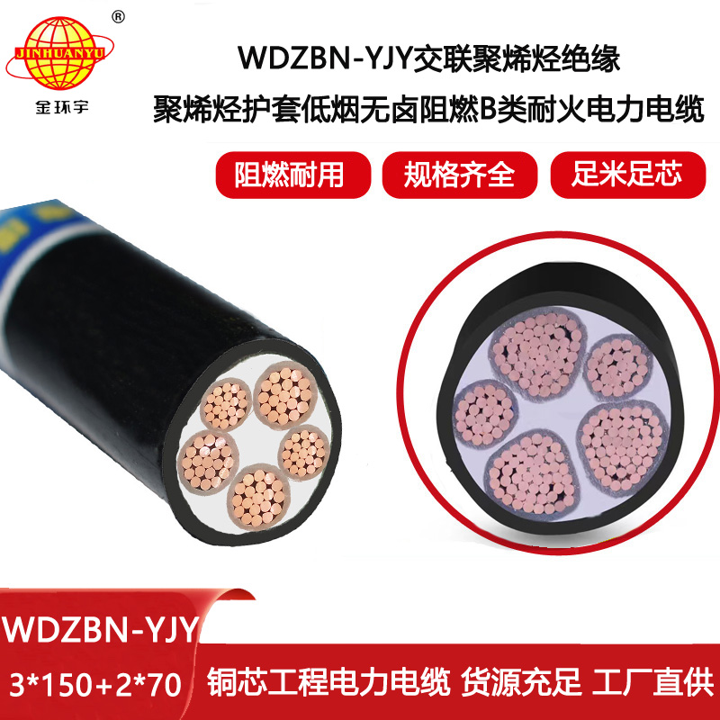 金環宇電線電纜 低煙無鹵耐火電纜WDZBN-YJY 3X150+2X70平方b級阻燃電纜