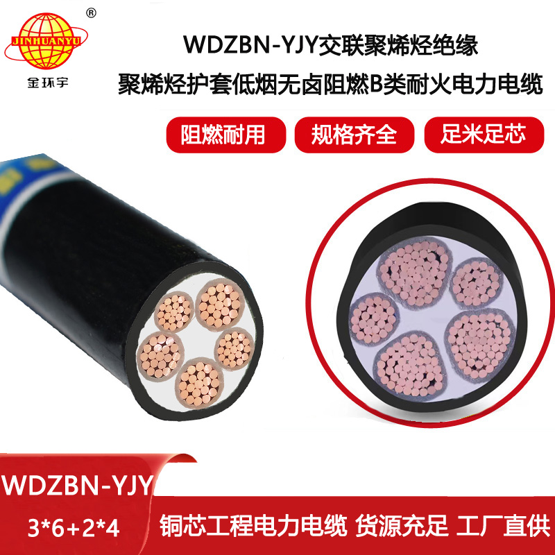 金環宇電線電纜 WDZBN-YJY3X6+2X4 低煙無鹵阻燃耐火電纜 五芯電力電纜