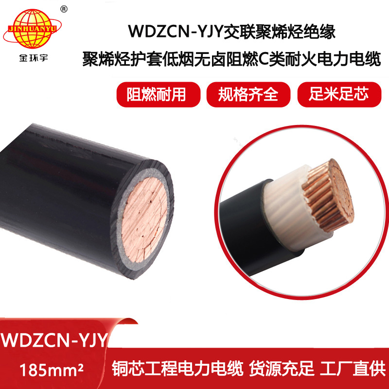 金環宇電線電纜 WDZCN-YJY 185平方c級阻燃耐火低煙無鹵電纜報價