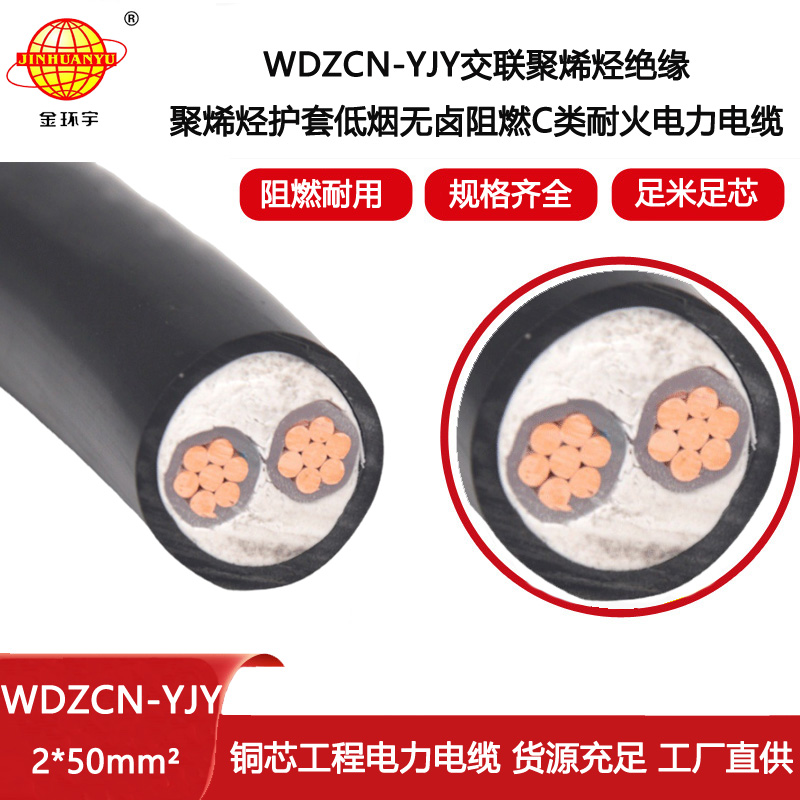 金環宇電線電纜 c類阻燃耐火電纜 低煙無鹵電纜WDZCN-YJY 2X50平方