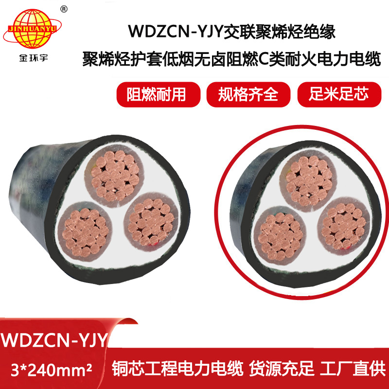 金環宇電線電纜 WDZCN-YJY 3X240平方 銅芯低煙無鹵c級阻燃耐火電纜