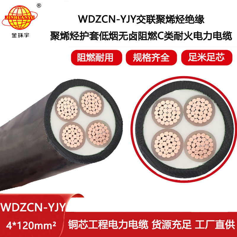 金環宇電線電纜 c類阻燃電力電纜 低煙無鹵耐火電纜WDZCN-YJY 4X120平方