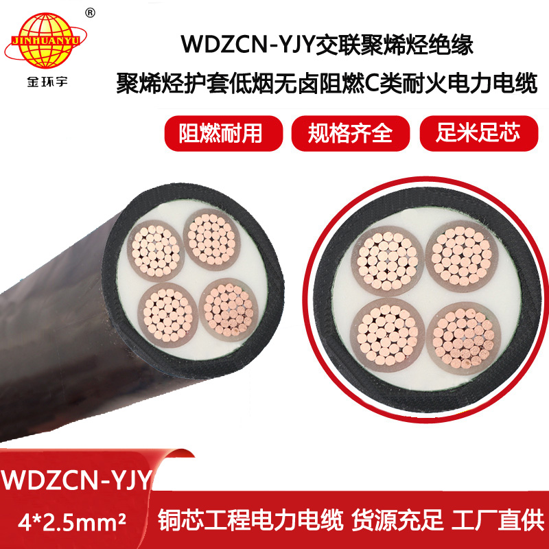 金環宇電線電纜 c類阻燃耐火低煙無鹵電纜WDZCN-YJY 4X2.5平方