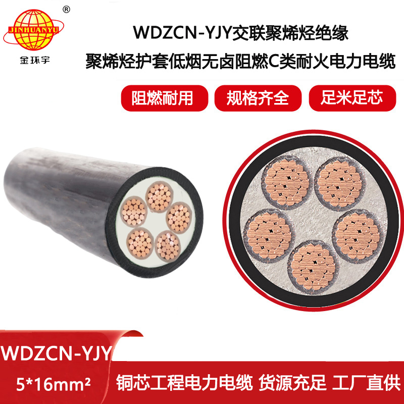 金環(huán)宇電線電纜 c級阻燃耐火電纜 低煙無鹵電力電纜WDZCN-YJY 5X16平方
