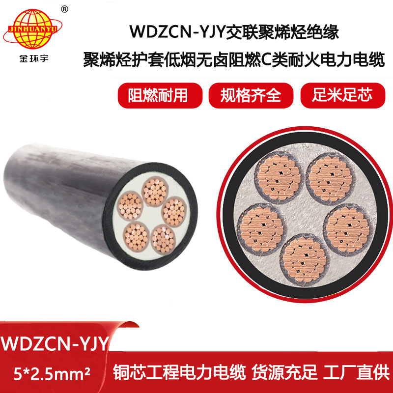 金環(huán)宇電線電纜 c類阻燃耐火低煙無鹵電力電纜WDZCN-YJY 5X2.5平方