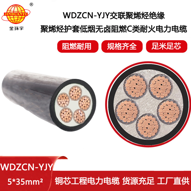 金環(huán)宇電線電纜 WDZCN-YJY 5X35平方 低煙無鹵電纜 阻燃c級耐火電纜價格