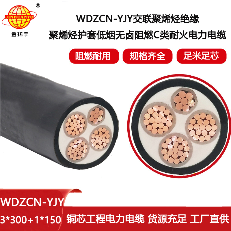 金環(huán)宇電線電纜 c級(jí)阻燃低煙無(wú)鹵電纜WDZCN-YJY 3X300+1X150平方 耐火電纜
