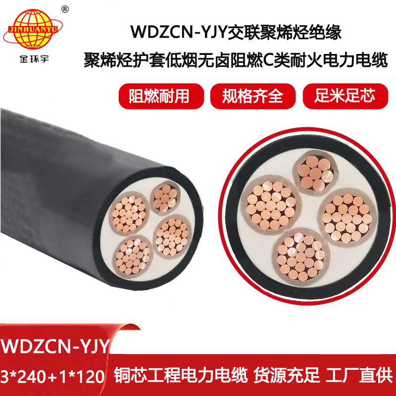 金環(huán)宇電線電纜 WDZCN-YJY 3X240+1X120耐火電纜 c類阻燃低煙無(wú)鹵電力電纜
