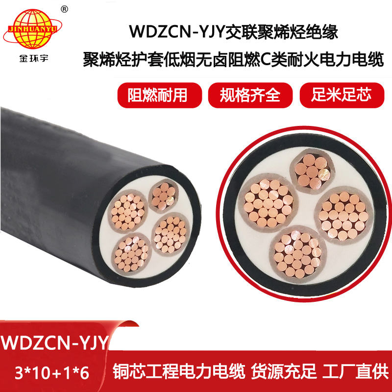 金環(huán)宇電線電纜 3+1芯電力電纜WDZCN-YJY 3X10+1X6阻燃耐火低煙無鹵電纜