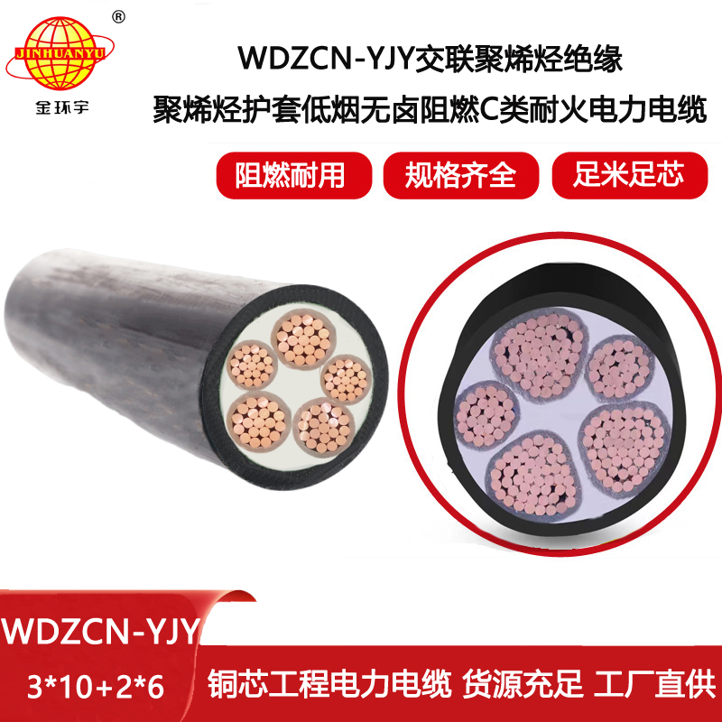 金環(huán)宇 5芯電力電纜WDZCN-YJY 3X10+2X6平方 低煙無(wú)鹵阻燃耐火電纜