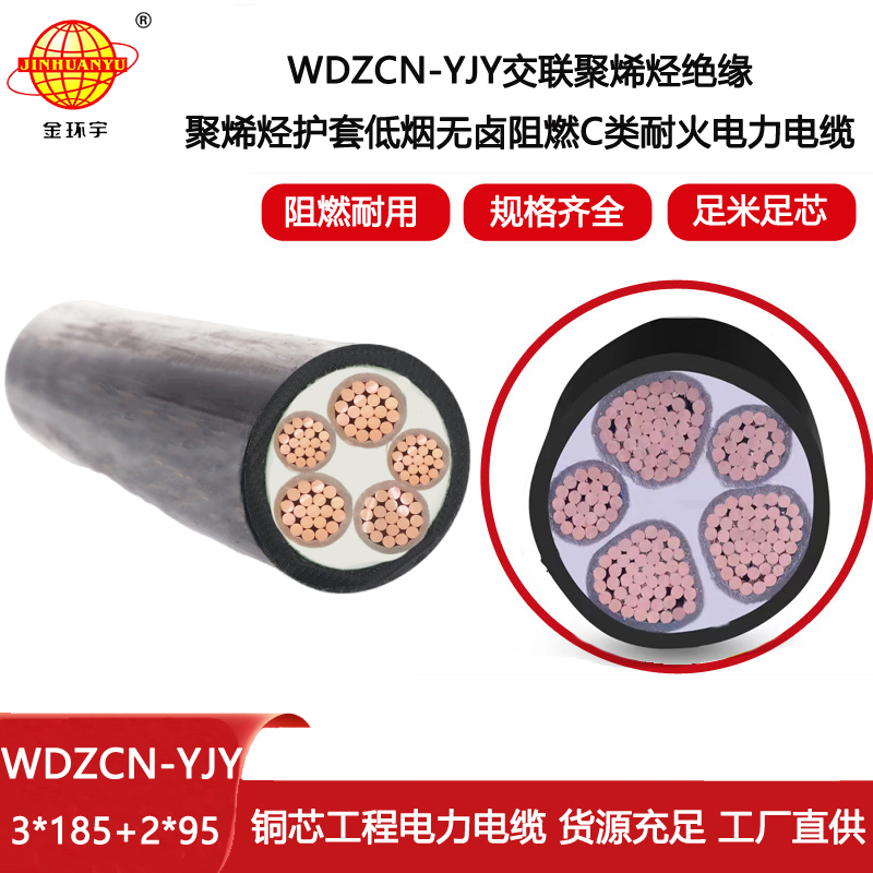 金環宇 阻燃耐火電力電纜WDZCN-YJY 3X185+2X95低煙無鹵電線電纜