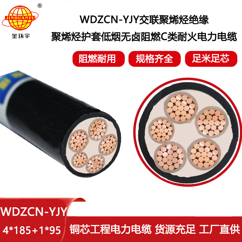金環宇五芯電力電纜WDZCN-YJY 4X185+1X95平方 低煙無鹵阻燃耐火電纜